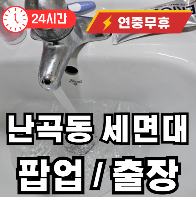 난곡동 세면대 물마개 수리