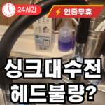 싱크대 수전 헤드 불량시 조치법