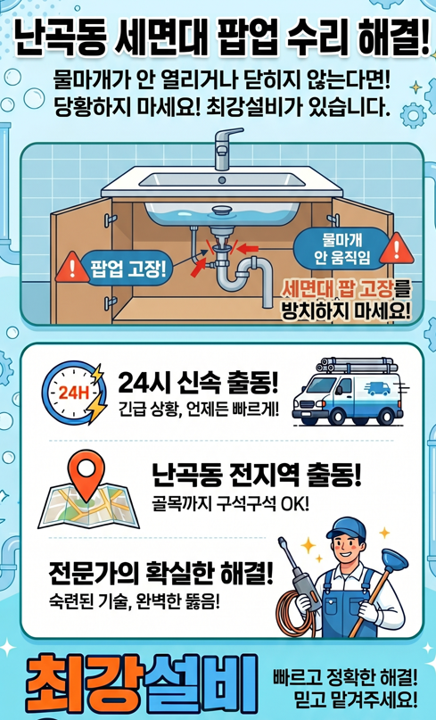 난곡동 세면대 수리 출장
