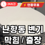 난항동 변기막힘 출장