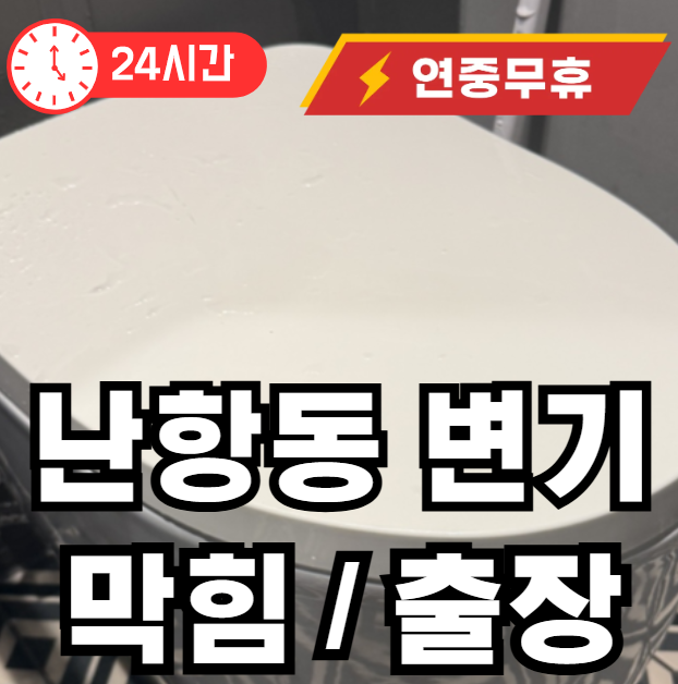 난항동 변기막힘 출장