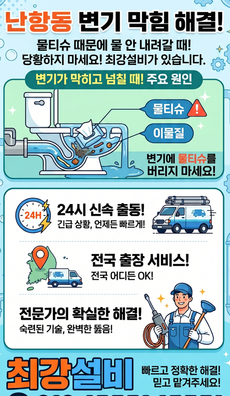 난항동 변기막힘 수리 출장
