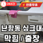난항동 싱크대 막힘 물샘
