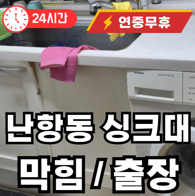 난항동 싱크대 막힘 물샘