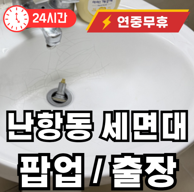 난항동 세면대 팝업 고장 수리
