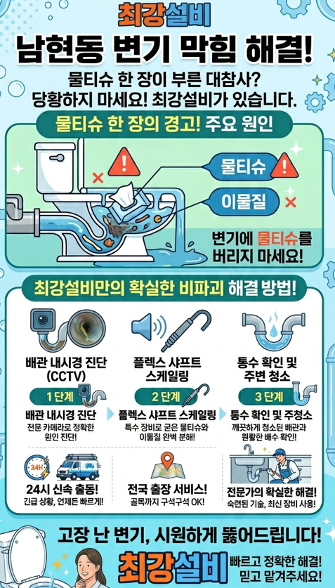 남현동 변기 최신장비로 뚫어드림