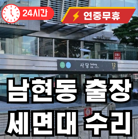 남현동 세면도 수리