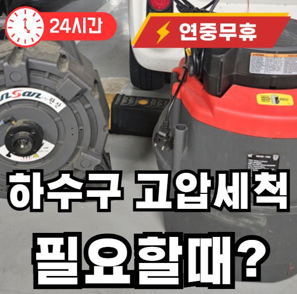 하수구 고앖세척 하는이유