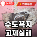 녹슨 수도꼭지 교체 실패시