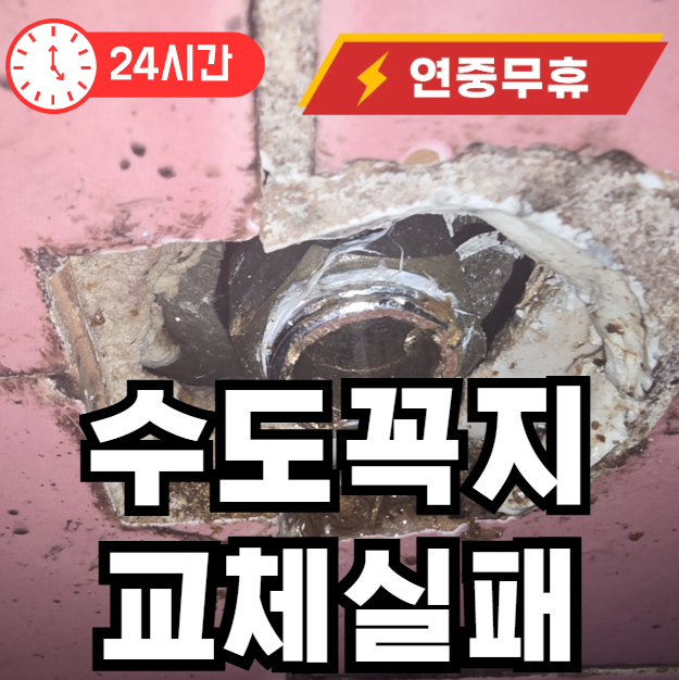 녹슨 수도꼭지 교체 실패시