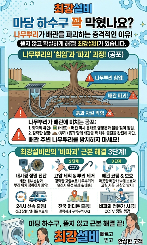 나무뿌리로 인한 하수구 배관 막힘