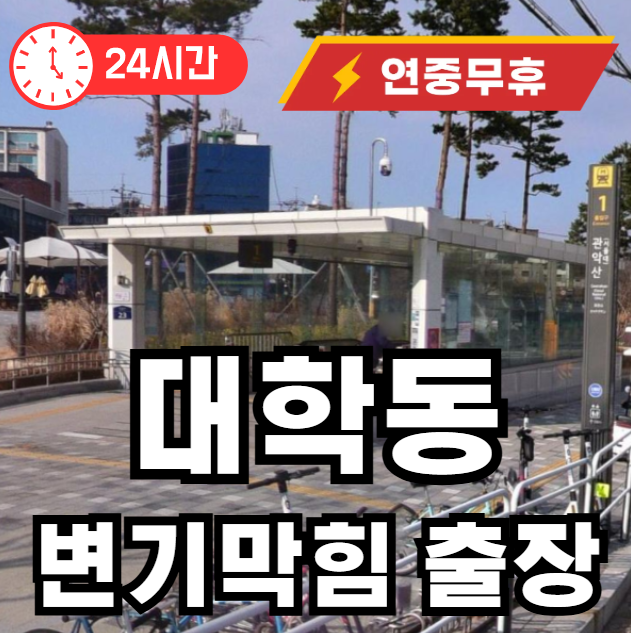 대학동 변기 뚫어주는곳