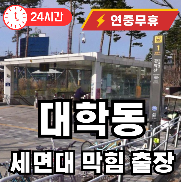 대학동 세면대 막힘 출장