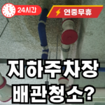지하주차장 배관막힘 청소