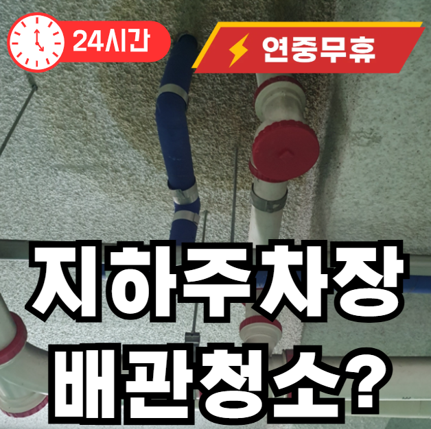 지하주차장 배관막힘 청소