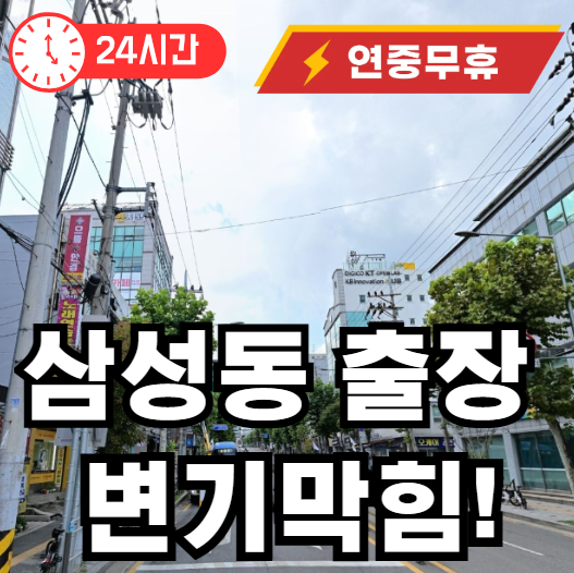 삼성동 변기막힘 뚫어드림