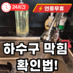하수구 막힘 확인하는 방법