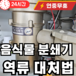 음식물 분쇄기 역류 대처법