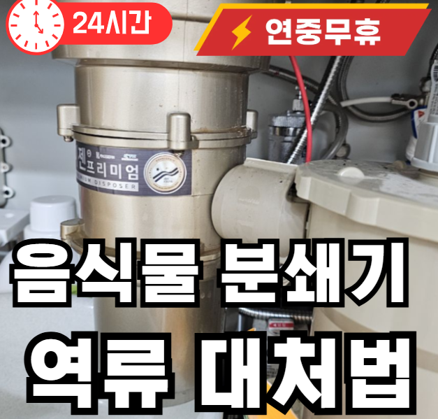 음식물 분쇄기 역류 대처법