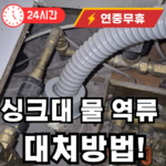 싱크대물 역류 체크밸브로 방지 하는법