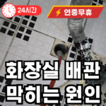 화장실 배관이 자꾸 막히는 원인