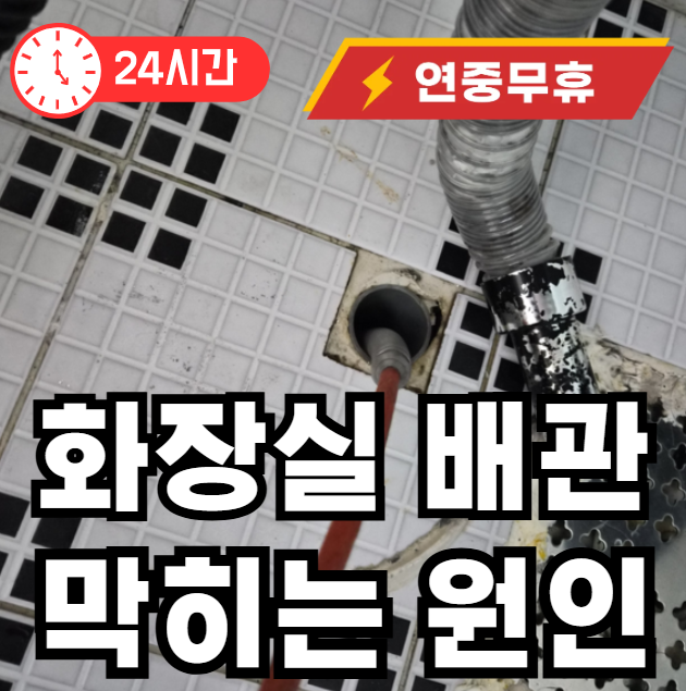 화장실 배관이 자꾸 막히는 원인
