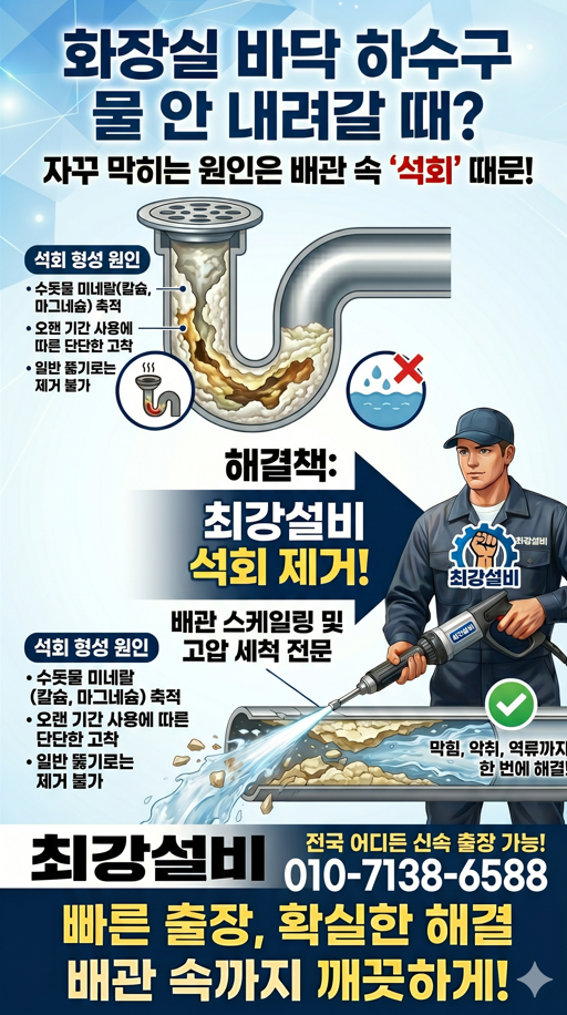 화장실 바닥 하수구 석회제거 과정