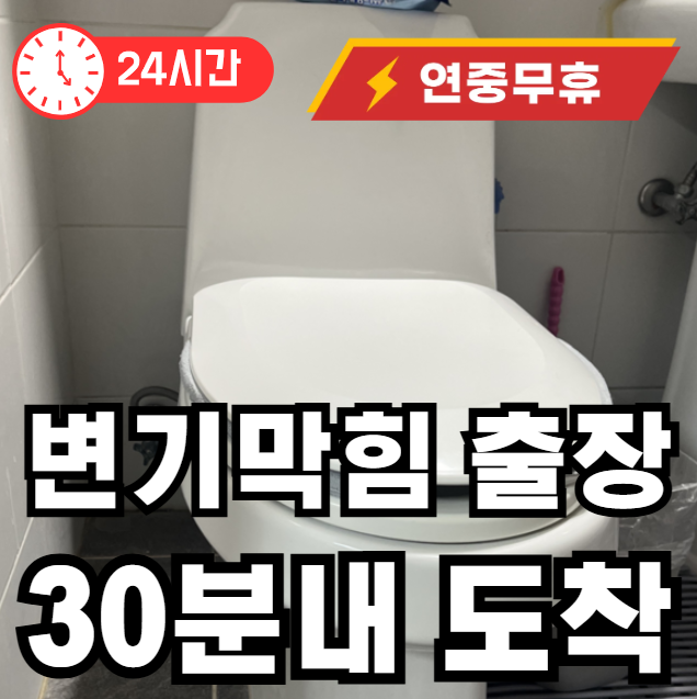 서림동 24시 변기 막힘 해결
