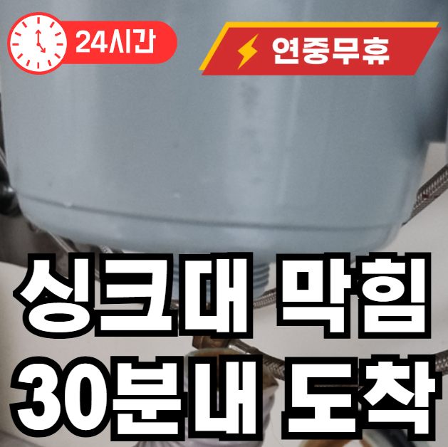 서림동 싱크대 막힘 30분내 도착