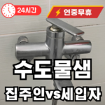 수도물샘 집주인 세입자 누구 책임일까