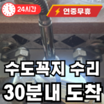 수도꼭지 연결 이음부 물샘