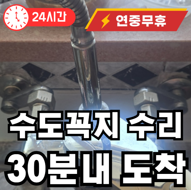 수도꼭지 연결 이음부 물샘