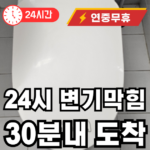 서원동 변기 뚫어드림