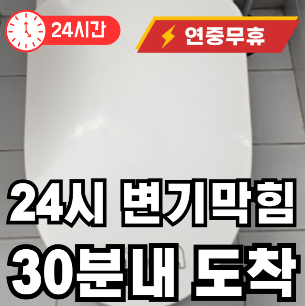 서원동 변기 뚫어드림