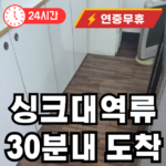 서원동 싱크대 막힘 역류 출장