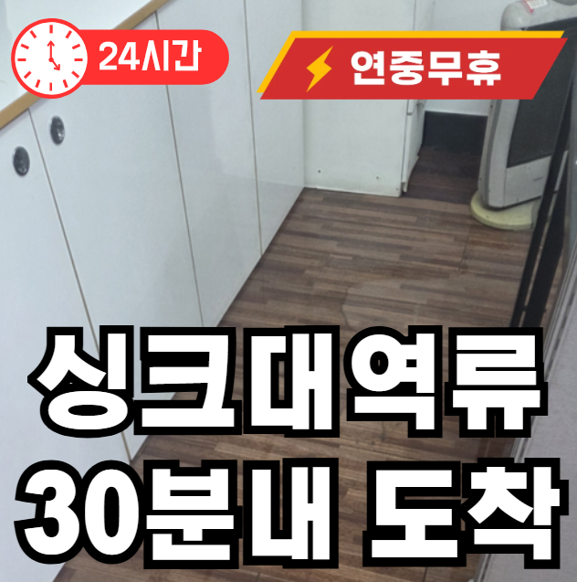 서원동 싱크대 막힘 역류 출장