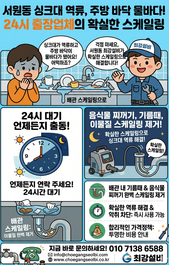 서원동 싱크대 막힘 및 역류 해결
