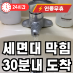서원동 세면대 막힘 출장