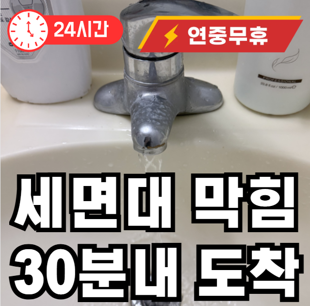 서원동 세면대 막힘 출장
