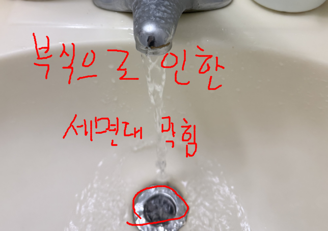 부식으로 인한 팝업 세면대 막힘