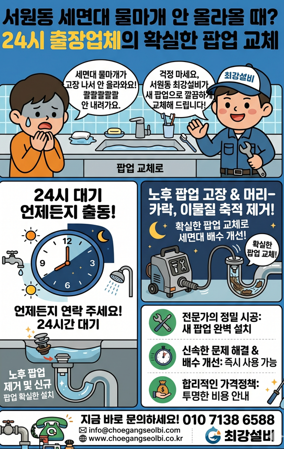서원동 세면대 파업 물마개 교체작업