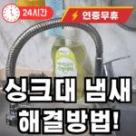 싱크대 냄새 해결 방법