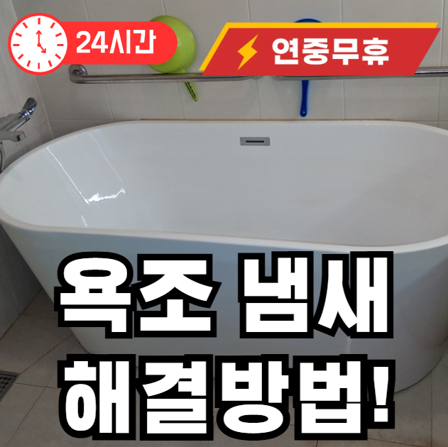욕조냄새 안나게 하는 방법