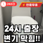 성현동 변기 막힘 뚫어드립니다