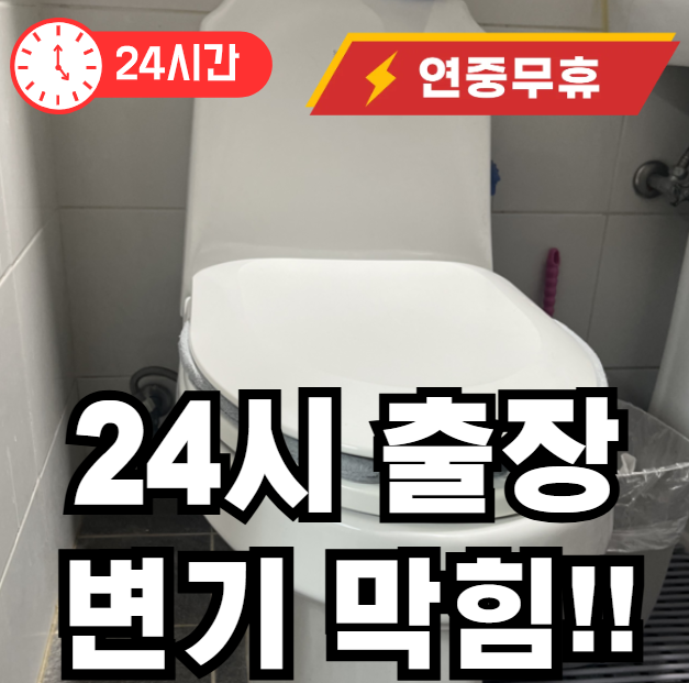 성현동 변기 막힘 뚫어드립니다