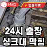 성현동 싱크대 막힘 뚫어드립니다