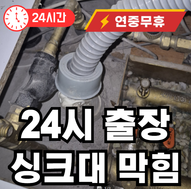 성현동 싱크대 막힘 뚫어드립니다