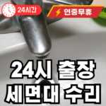 성현동 세면대 수리