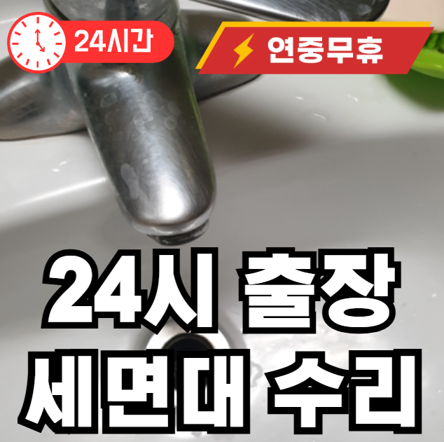 성현동 세면대 수리