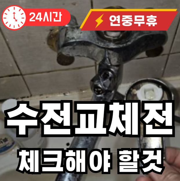수도꼭지 교체전 확인해야 할것
